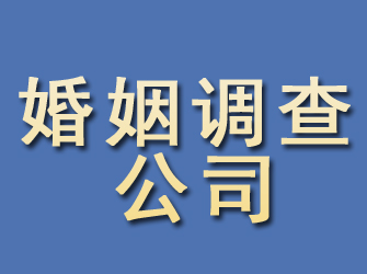 绥阳婚姻调查公司