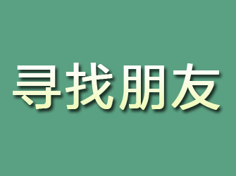 绥阳寻找朋友