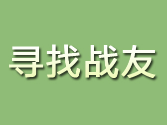 绥阳寻找战友